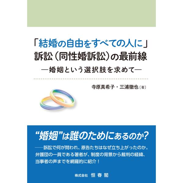 出版社名：恒春閣、東京官書普及著者名：寺原真希子、三浦徹也発行年月：2025年07月キーワード：ケッコン ノ ジユウ オ スベテ ノ ヒト ニ ソショウ ドウセイ コンソショウ ノ サイゼンセン コンイン ト イウ センタクシ オ モトメテ...