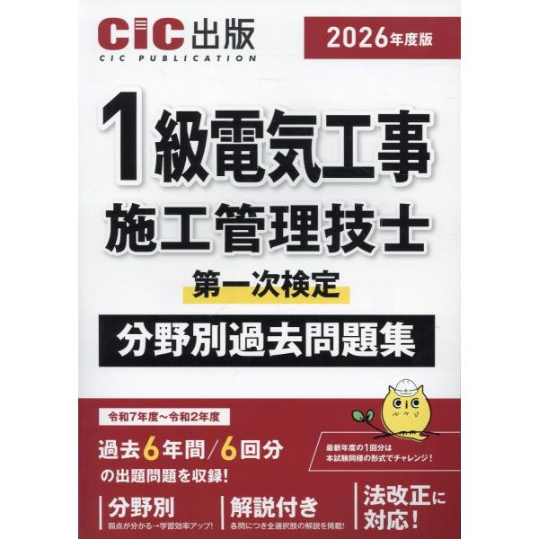 １級電気工事施工管理技士第一次検定　分野別過去問題集 ２０２６年度版/ＣＩＣ出版
