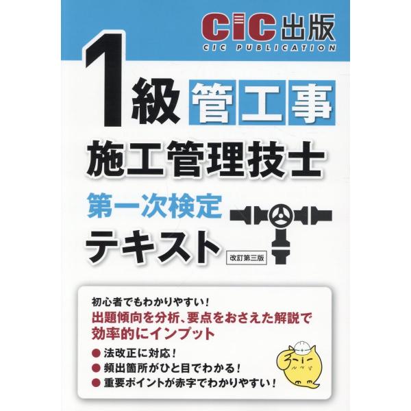 １級管工事施工管理技士第一次検定　テキスト 改訂第三版/ＣＩＣ出版