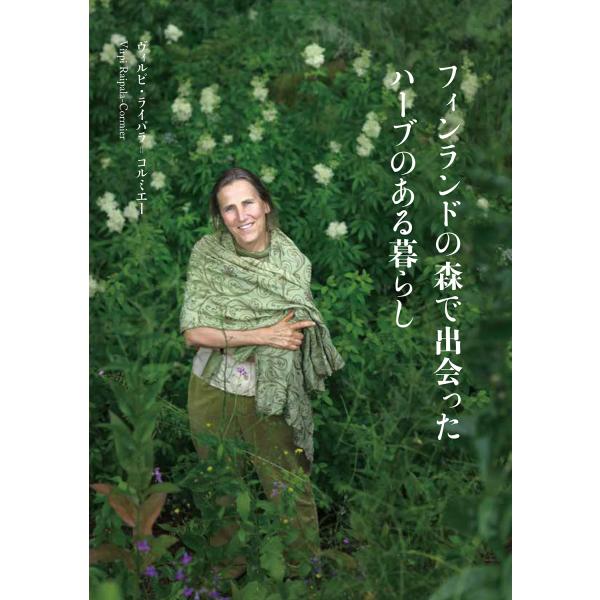 出版社名：キラジェンヌ著者名：ヴィルピ・ライパラ・コルミエー発行年月：2025年05月キーワード：フィンランド ノ モリ デ デアッタ ハーブ ノ アル クラシ、ライパラ・コルミエー,ヴィルピ