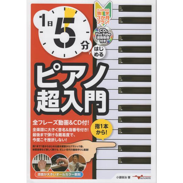翌日発送・１日５分ではじめる ピアノ超入門/小瀧俊治