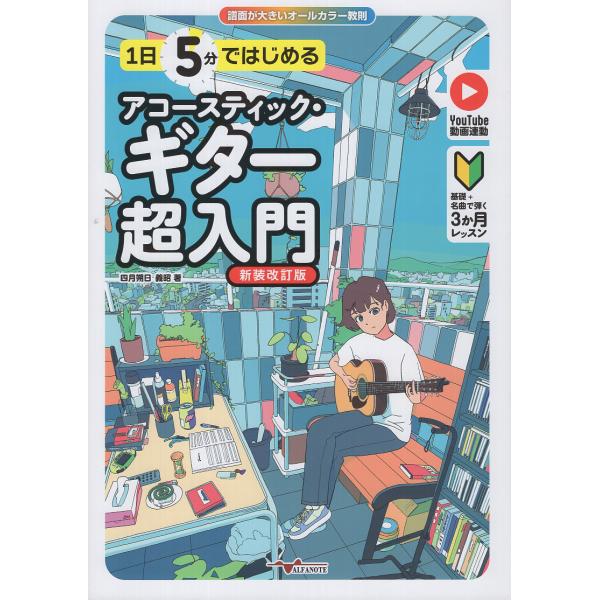 １日５分ではじめるアコースティック・ギター超入門 新装改訂版/四月朔日義昭