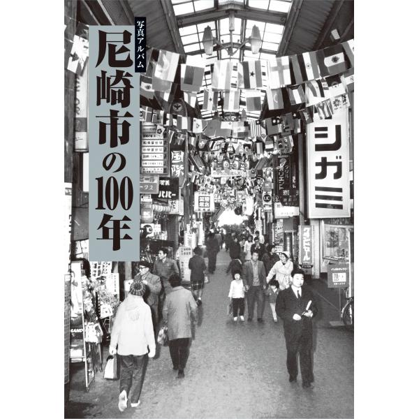 翌日発送・写真アルバム 尼崎市の１００年/大江篤