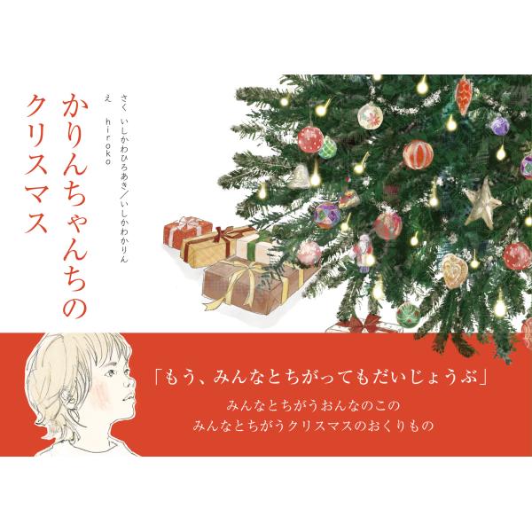 翌日発送・かりんちゃんちのクリスマス/いしかわひろあき
