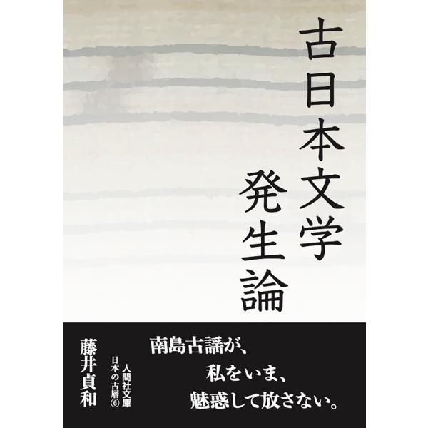 出版社名：人間社著者名：藤井貞和シリーズ名：人間社文庫　日本の古層　６発行年月：2024年04月キーワード：コニホン ブンガク ハッセイロン ブンコバン、フジイ,サダカズ