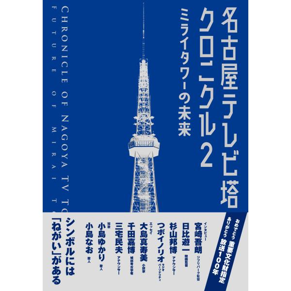 翌日発送・名古屋テレビ塔クロニクル ２/名古屋テレビ塔