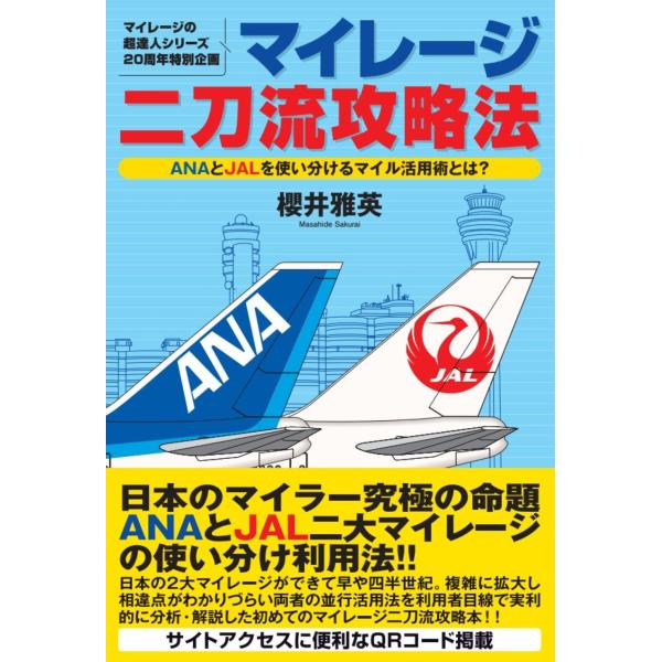 翌日発送・マイレージ二刀流攻略法/櫻井雅英