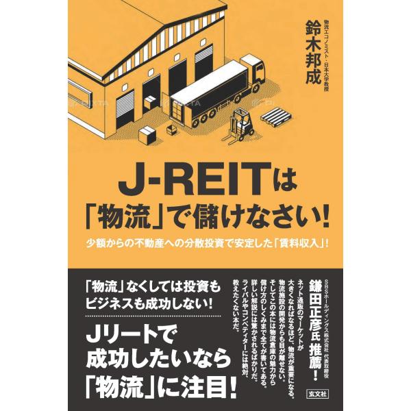 出版社名：玄文社（東京）著者名：鈴木邦成発行年月：2023年12月キーワード：ジェイ リート ワ ブツリュウ デ モウケナサイ、スズキ,クニナリ