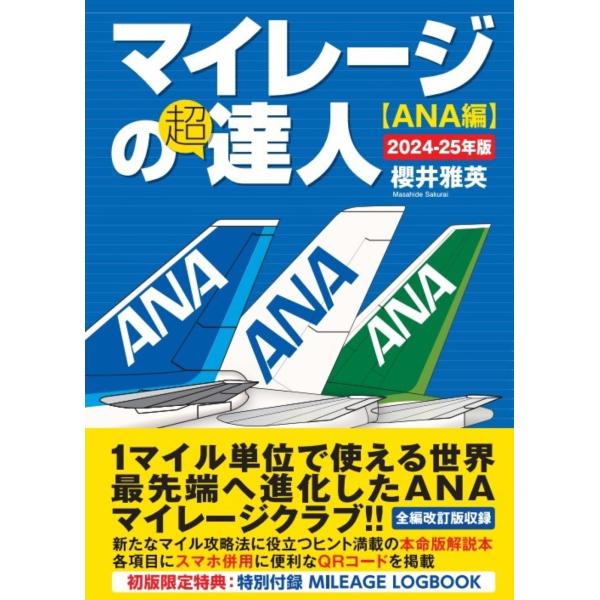 翌日発送・マイレージの超達人〈ＡＮＡ編〉 ２０２４ー２５年版/櫻井雅英