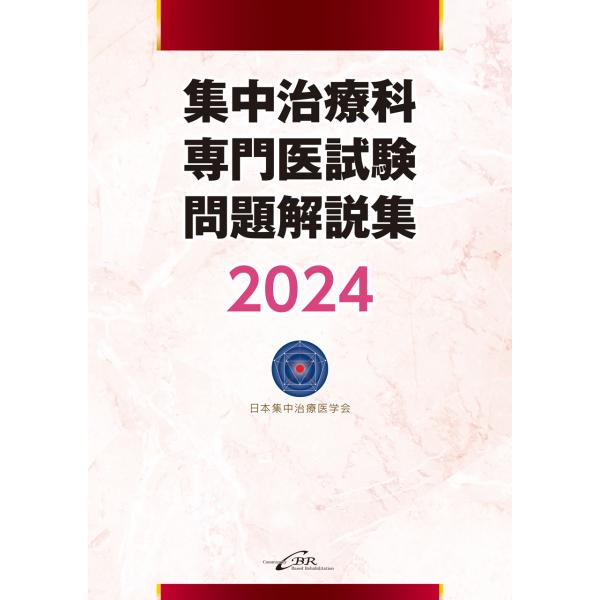 集中治療科専門医試験問題解説集 ２０２４/日本集中治療推進機構
