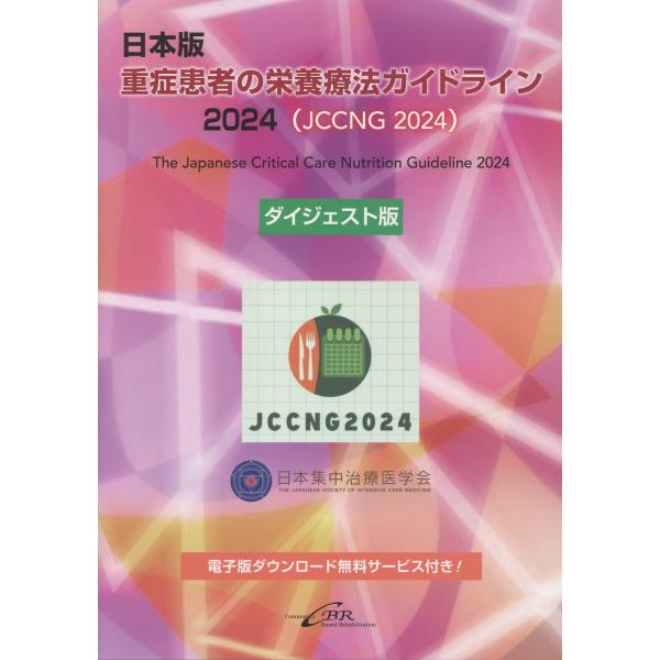 出版社名：シービーアール著者名：日本集中治療医学会日本版重症患者の栄養療法ガイドライン２０２４作成委員会発行年月：2025年11月キーワード：ニホンバン ジュウショウ カンジャ ノ エイヨウ リョウホウ ガイドライン、ニホン シュウチュウ ...