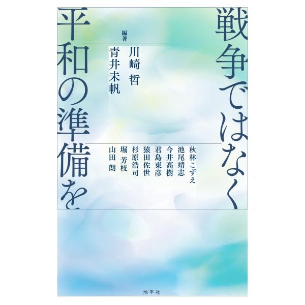 翌日発送・戦争ではなく平和の準備を/川崎哲