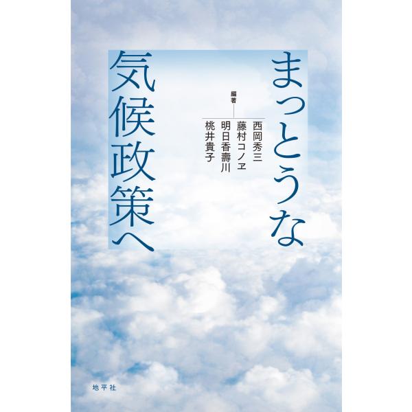 翌日発送・まっとうな気候政策へ/西岡秀三