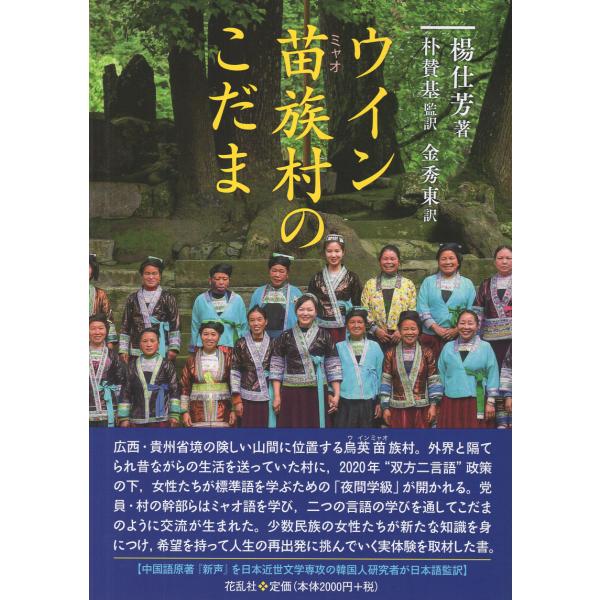 翌日発送・ウイン苗族村のこだま/楊仕芳