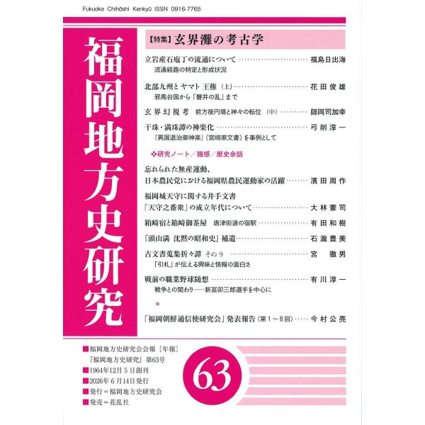 福岡地方史研究 第６３号/福岡地方史研究会