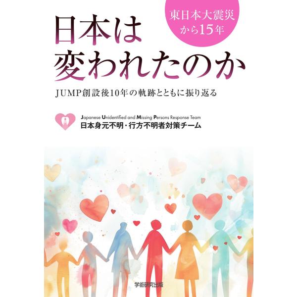 翌日発送・東日本大震災から１５年 日本は変われたのか/ＪＵＭＰ