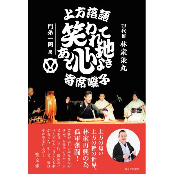 翌日発送・上方落語 笑われてあと心地よき寄席囃子/林家染丸（４代目）