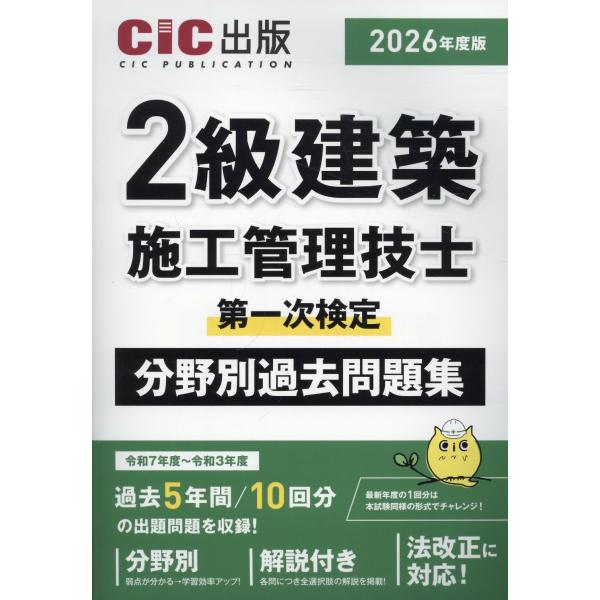 翌日発送・２級建築施工管理技士第一次検定　分野別過去問題集 ２０２６年度版/ＣＩＣ出版