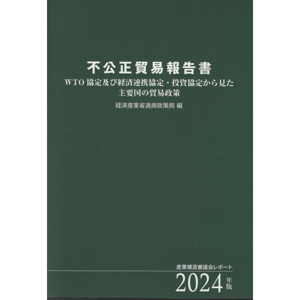 翌日発送・不公正貿易報告書 ２０２４年版/経済産業省通商政策局