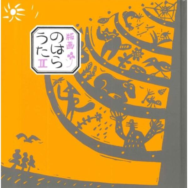 出版社名：童話屋著者名：工藤直子、ほてはまたかし発行年月：1996年08月キーワード：ハンガ ノハラウタ、クドウ,ナオコ、ホテハマ,タカシ