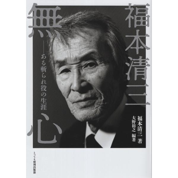 翌日発送・福本清三 無心 ある軌られ役の生涯/福本清三