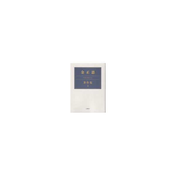 翌日発送・金正恩著作集 ３/金正恩