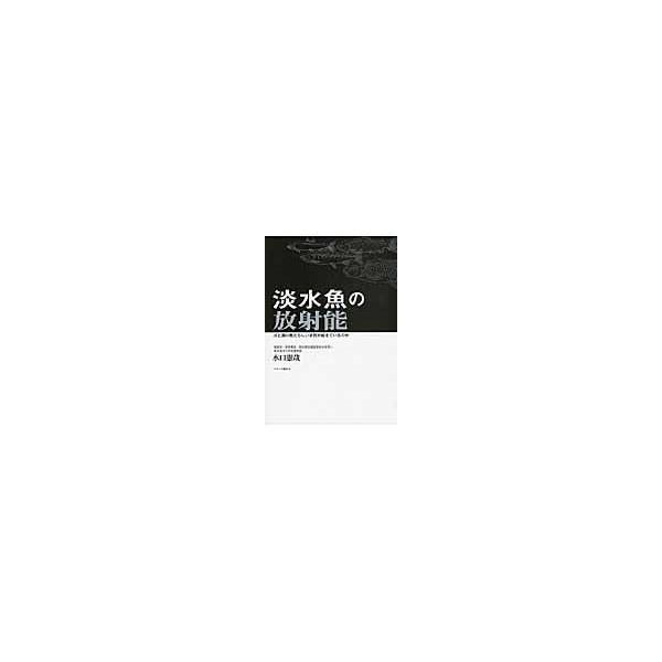 翌日発送・淡水魚の放射能/水口憲哉