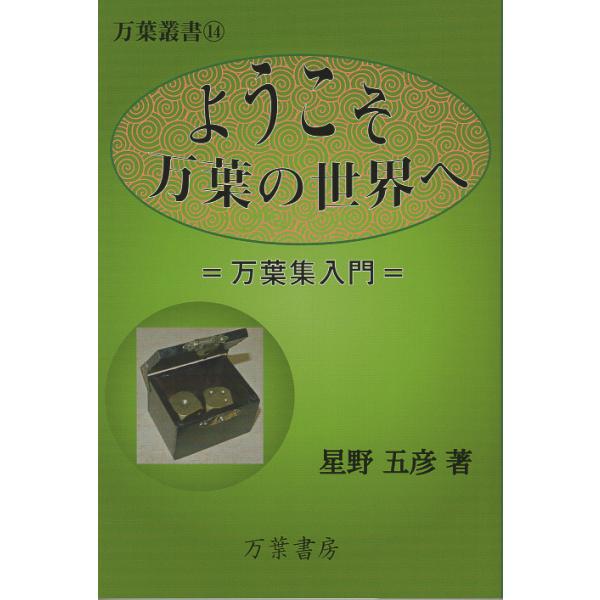 出版社名：万葉書房、地方・小出版流通センター著者名：星野五彦シリーズ名：万葉叢書発行年月：2023年08月キーワード：ヨウコソ マンヨウ ノ セカイ エ、ホシノ ,ユキヒコ