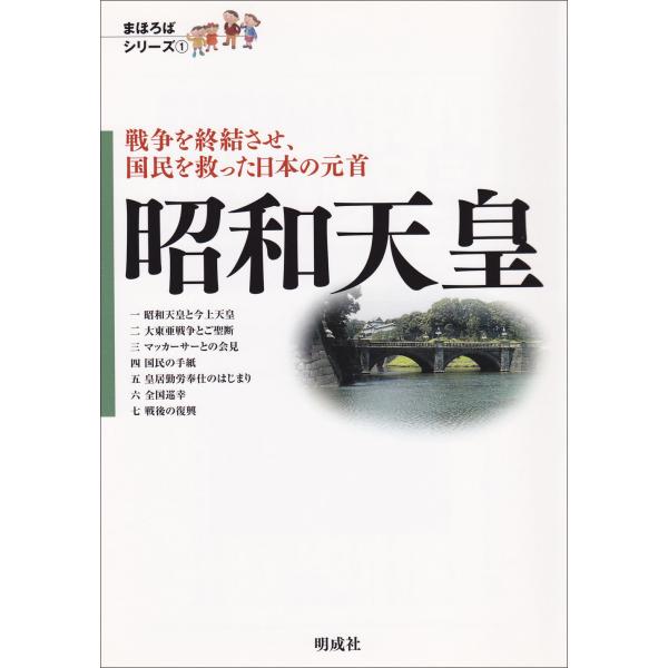 出版社名：明成社著者名：永野雅康シリーズ名：まほろばシリーズ発行年月：2005年04月キーワード：ショウワ テンノウ、ナガノ,マサヤス