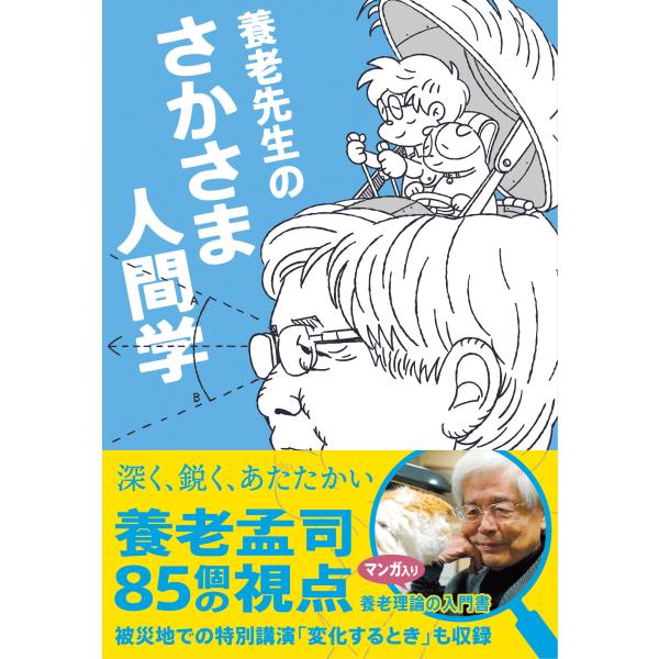 養老先生のさかさま人間学 みんな探してる人気モノ 養老先生のさかさま人間学 本 雑誌 コミック
