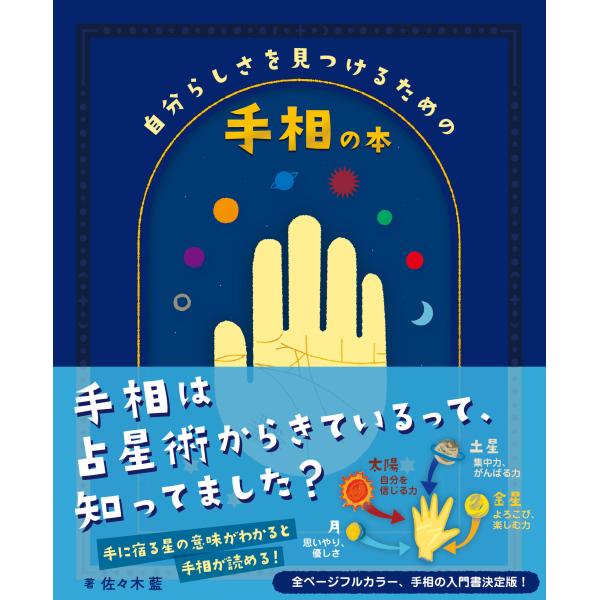 翌日発送・自分らしさを見つけるための手相の本/佐々木藍