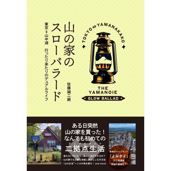 出版社名：百年舎、ＪＲＣ、日教販著者名：佐藤誠二朗発行年月：2023年10月キーワード：ヤマ ノ イエ ノ スロー バラード、サトウ,セイジロウ