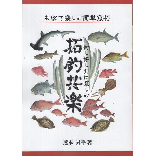 出版社名：ウォルトン舎、地方・小出版流通センター著者名：熊本昇平発行年月：2026年02月キーワード：タクチョウ キョウラク ツリシ タクシ トモニ タノシム、クマモト,ショウヘイ