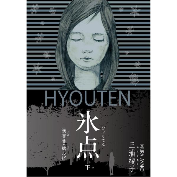 翌日発送・横書き・総ルビ 氷点 下/三浦綾子