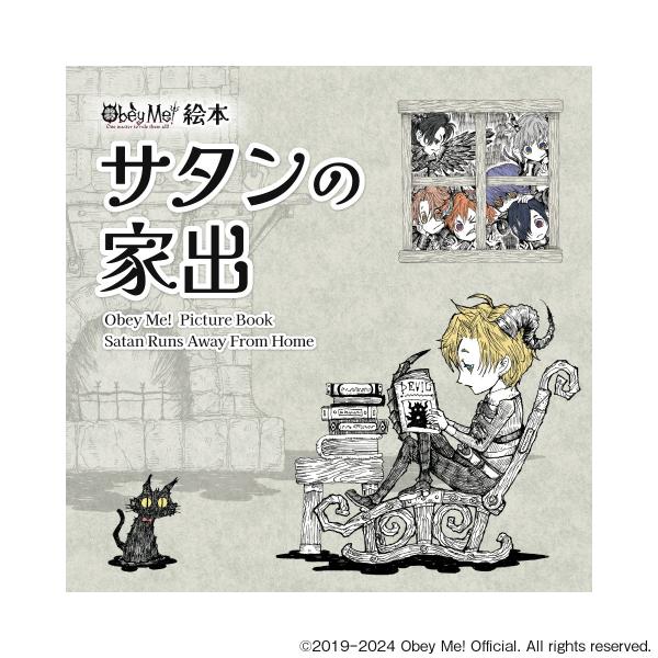翌日発送・Ｏｂｅｙ　Ｍｅ！絵本　サタンの家出/Ａ３