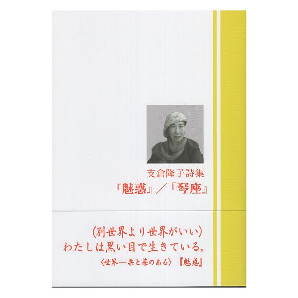出版社名：阿吽塾、地方・小出版流通センター著者名：支倉隆子シリーズ名：阿吽文庫発行年月：2025年03月キーワード：ミワク コトザ、ハセクラ,タカコ