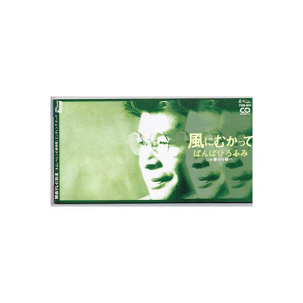ばんばひろふみ／風にむかって【中古CD】 8cmシングル サンプル盤