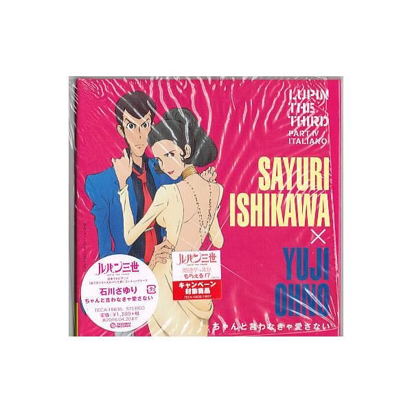 石川さゆり（ルパン三世）『ちゃんと言わなきゃ愛さない』紙ジャケット仕様初回限定盤 石川さゆり／ちゃんと言わなきゃ愛さない【中古シングルCD】初回盤 紙