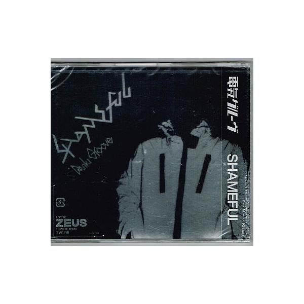 電気グルーヴ／SHAMEFUL 【未開封新品シングルCD】サンプル盤 テクノ