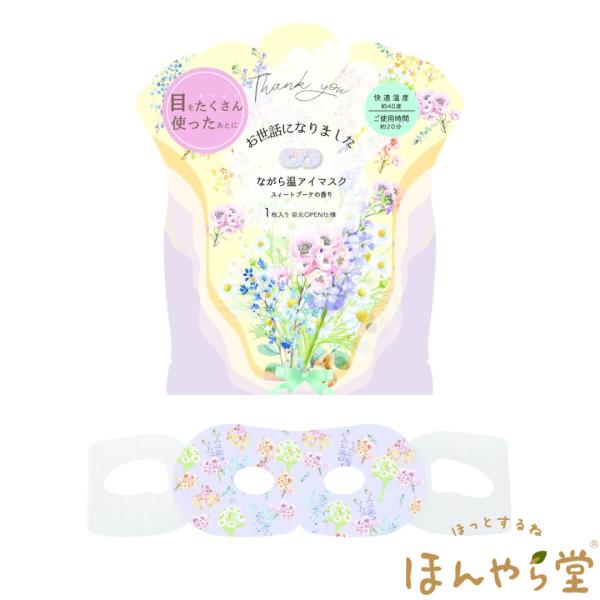 ほんやら堂 ながら温アイマスク ブーケ お世話になりました スイート