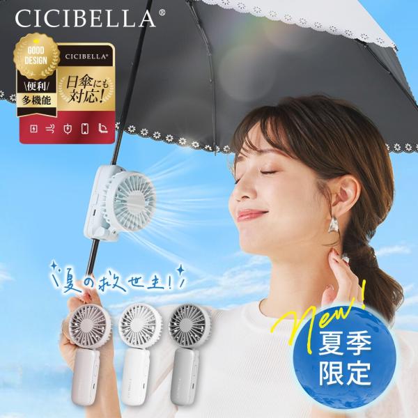 CICIBELLA シシベラ 日傘ハンディファン 5way 2026 携帯扇風機 クリップ式 クリップ ネックファン 首掛け 卓上 コンパクト 静音 軽量 充電式 熱中症対策