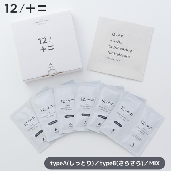 木村石鹸 12/JU-NI(ジューニ) トライアルセット シャンプー お試しセット お試し トライアル