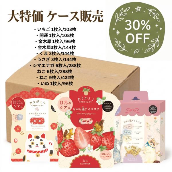 【訳あり大特価・30%オフ】ながら温アイマスク 使用期限間近につき30%OFF！ケース販売