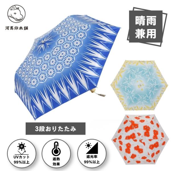 河馬印本舗 日傘 3段折りたたみ傘 50cm 晴雨兼用 UVカット 遮光 軽量 和柄