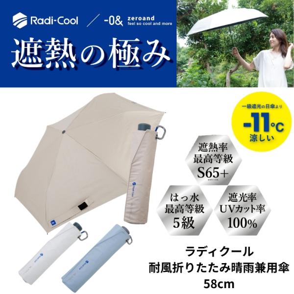 ラディクール 耐風折りたたみ日傘 58cm 晴雨兼用 遮光 UVカット 遮熱 ユニセックス