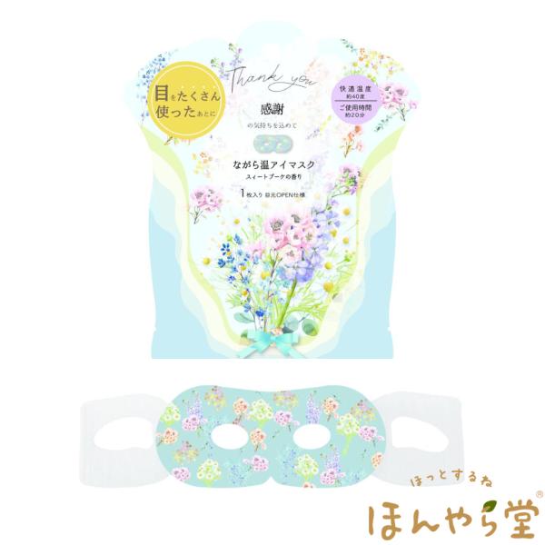 ほんやら堂 ながら温アイマスク ブーケ 感謝 スイートブーケの香り 1枚