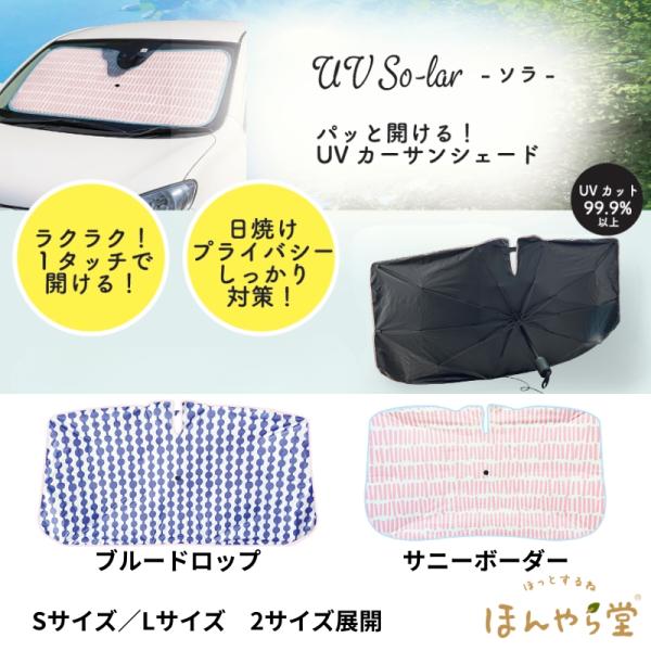 サンシェード  車用 傘型 2サイズ 遮光 プライバシー かわいい ほんやら堂 So-lar(ソラ)