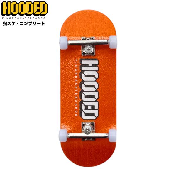 指スケ フィンガーボード コンプリート 完成品 初心者向け 練習用 木製 スターターセット HOODED（オレンジ）