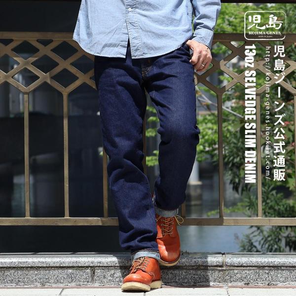 児島ジーンズ 公式通販 13oz セルビッチ スリム デニム ジップフライ