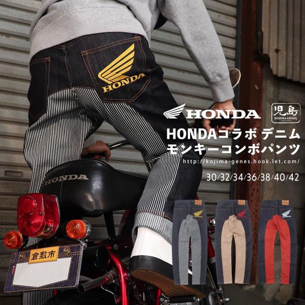 児島ジーンズ 公式通販 HONDA コラボ デニム モンキー コンボ
